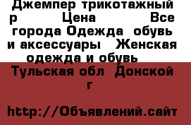 Джемпер трикотажный р.50-54 › Цена ­ 1 070 - Все города Одежда, обувь и аксессуары » Женская одежда и обувь   . Тульская обл.,Донской г.